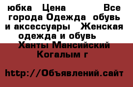 юбка › Цена ­ 1 000 - Все города Одежда, обувь и аксессуары » Женская одежда и обувь   . Ханты-Мансийский,Когалым г.